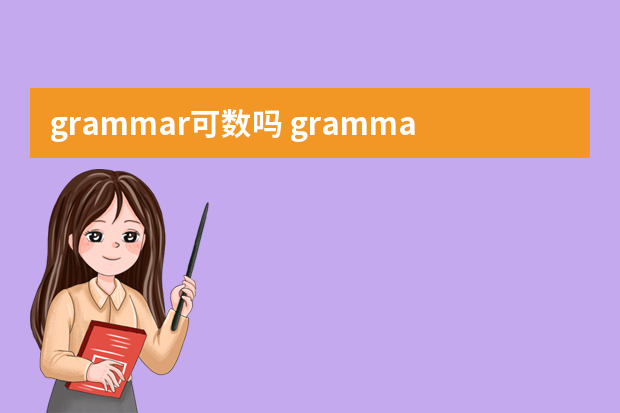 grammar可数吗 grammar的用法示例句子